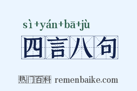 四言八句是什么意思的图片